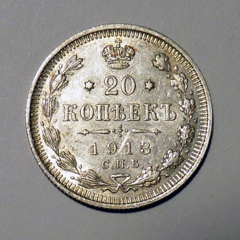 20 копеек 1913 года СПБ ВС Российская империя оригинал