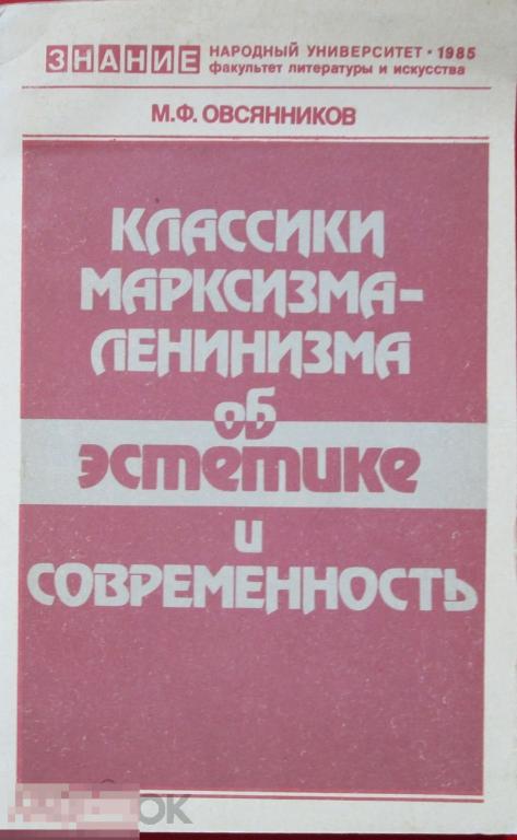 Овсянников М.Ф. - Классики марксизма-ленинизма об эстетике и современность. - М.: `Знание`, 1985