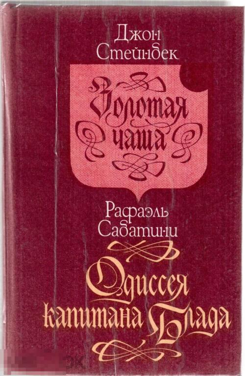 Стейнбек Дж.; Сабатини Р. - "Золотая чаша; Одиссея капитана Блада". - М.: `Фолио. Литера`, - 1991