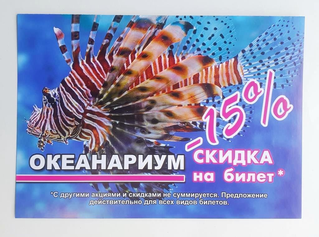 Океанариум Санкт-Петербург Скидка 15%