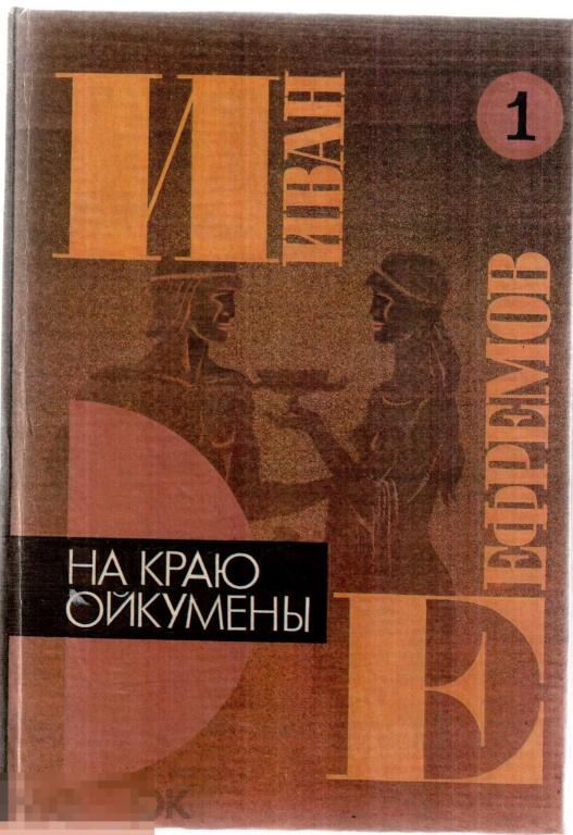 Ефремов И.А. - "На краю Ойкумены". 1 том. Повесть. - Владивосток: `Уссури`, 1994