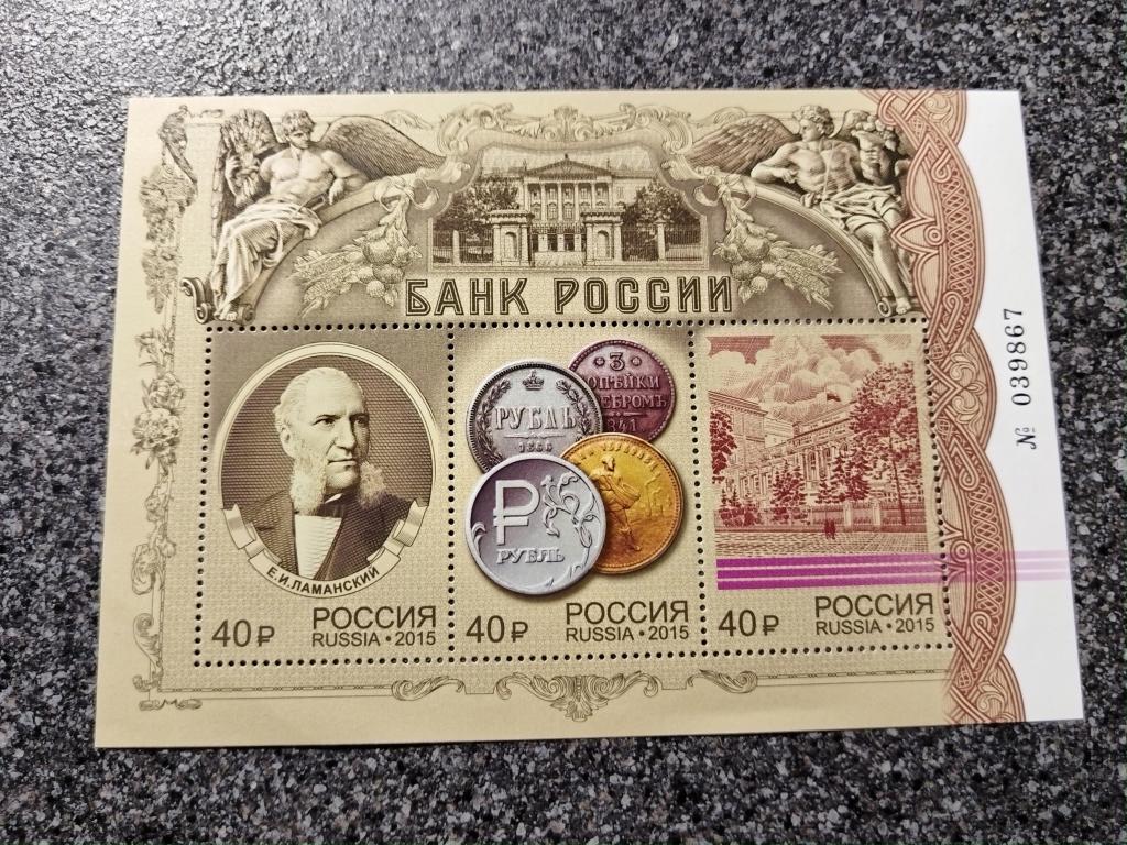 Блок почтовых марок Россия 2015 год Банк России Марки