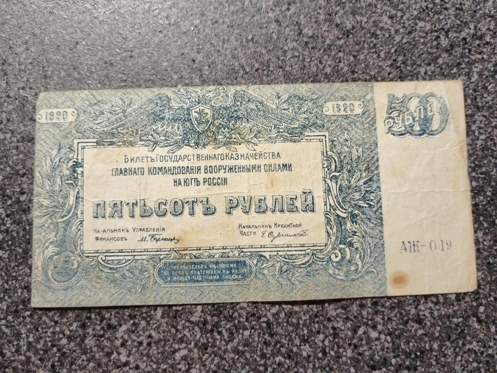 500 рублей 1920 год Билет Государственного Казначейства ГК ВСЮР Врангель серия АЖ 019
