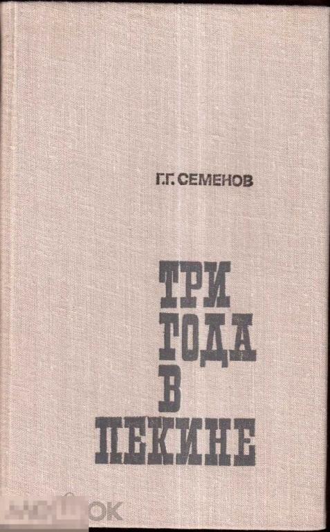 Семенов Г.Г.  - Три года в Пекине. Записки военного советника. - М.: `Наука.- 1980
