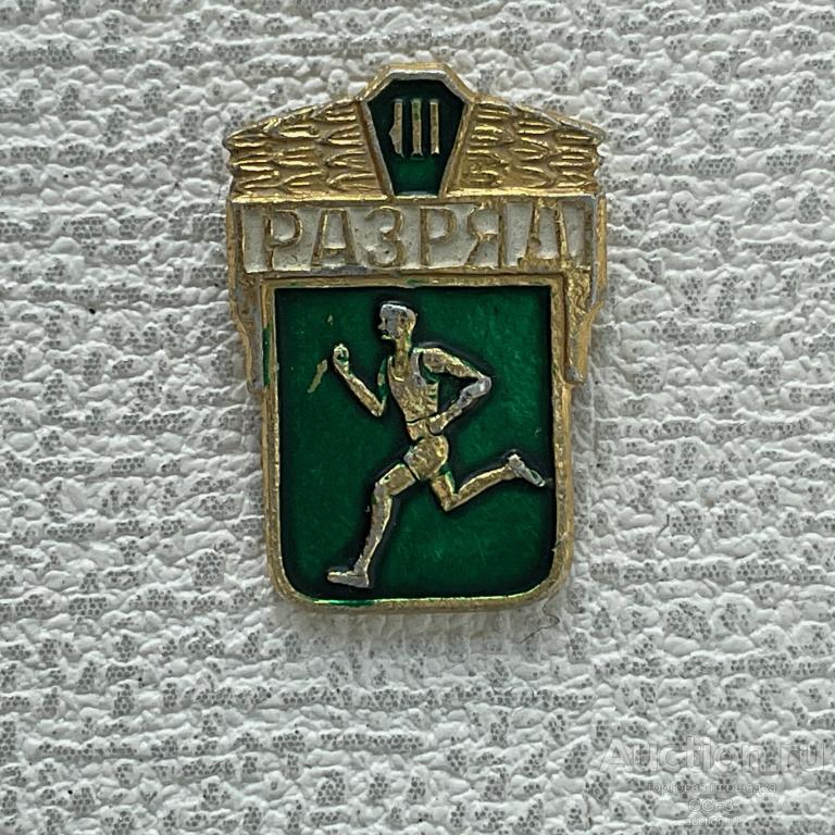 ❇️ Знак Значок СССР ❇️ Спорт 3 третий разряд Бегунок зеленый №4.
