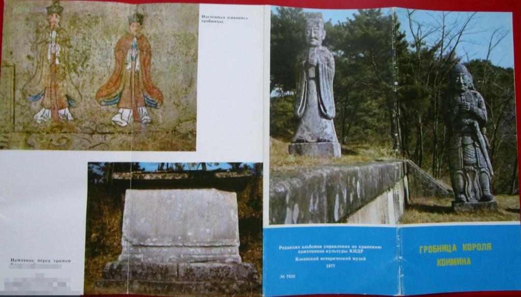 Гробница короля Конмина. КНДР.  Рекламно-туристический буклет. Северная Корея, 1977
