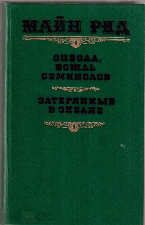 Рид Майн. - "Оцеола, вождь семинолов. Затерянные в океане". - К.: `Молодь`, 1990