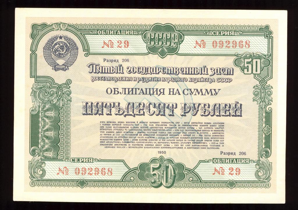 Облигация 50 рублей 1950 года Пятый Государственный заем восстановления и развития НХ СССР