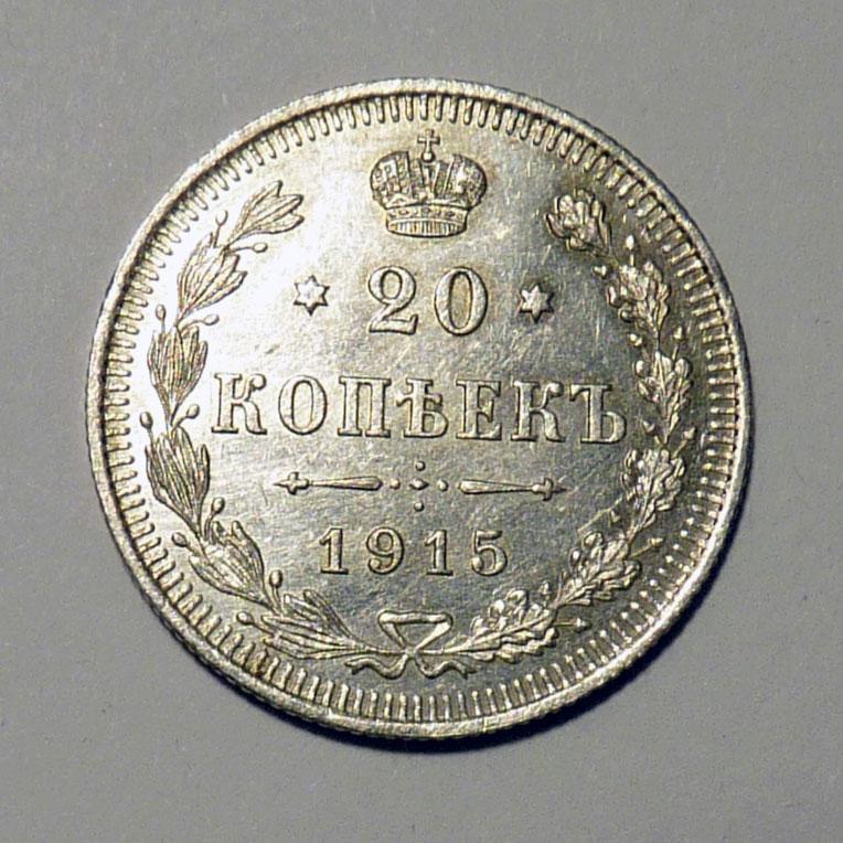 20 копеек 1915 года ВС Российская империя оригинал