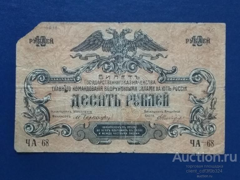 10 рублей 1919 год. Главное Командование Вооруженными Силами на Юге России.