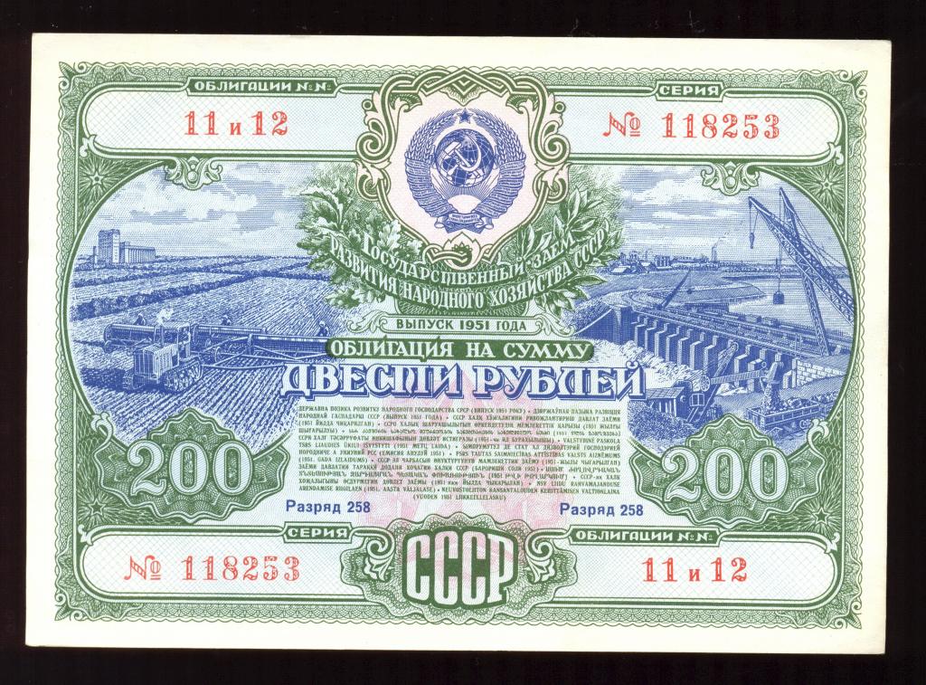 Облигация 200 рублей 1951 года Государственный заем развития народного хозяйства СССР