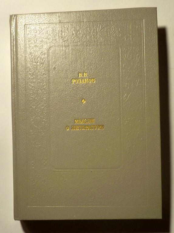Мысли о литературе. В.В. Розанов 1989 Серия: Любителям российской словесности