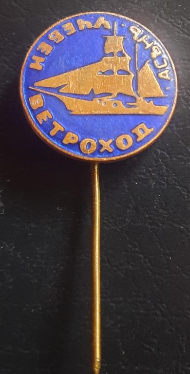 Знак Учебный ветроход Асьнъ