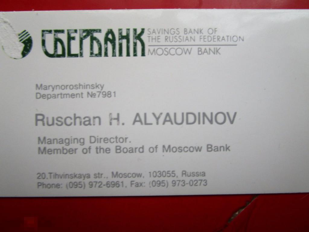 Визитная карточка персональная Сберегательный банк / Сбербанк Марьинорощинское отделение