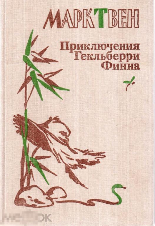 Твен М. - "Приключения Гекльберри Финна". - М.: `Просвещение`, 1988