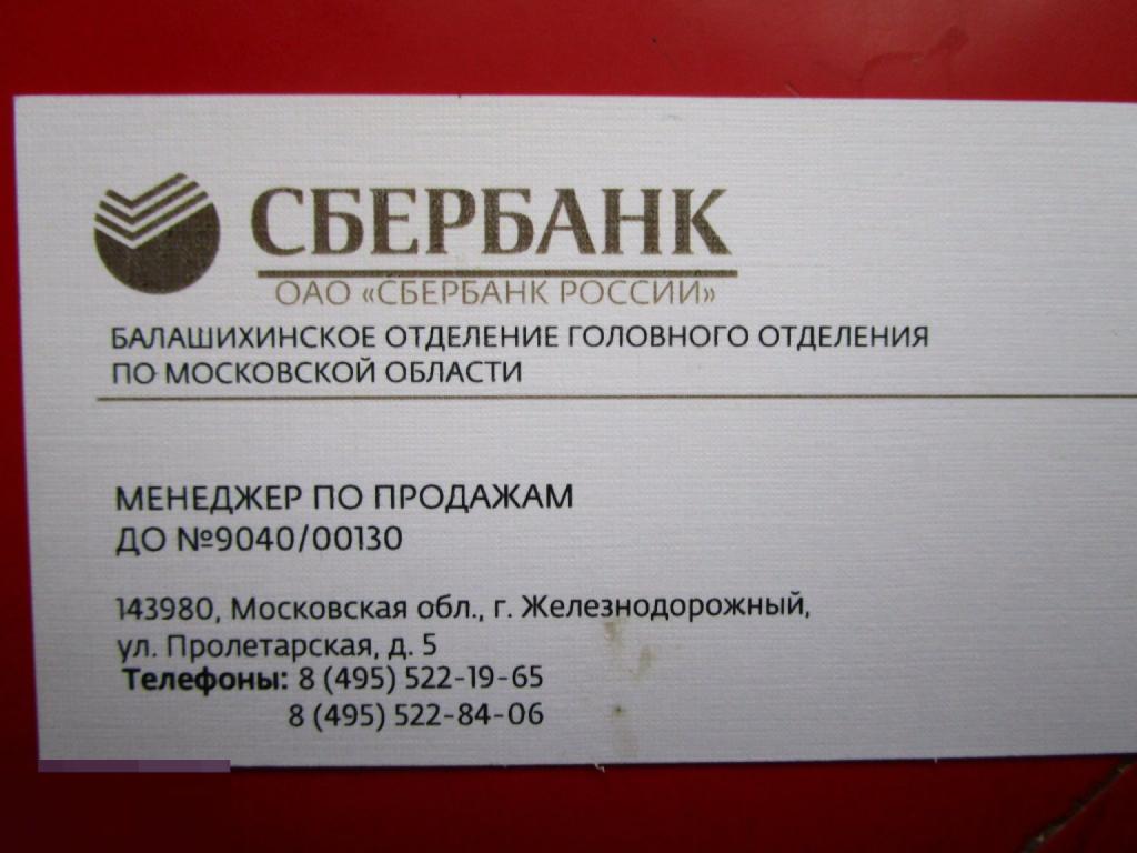 Визитная карточка Сберегательный банк / Сбербанк Балашихинское отделение по Московской области