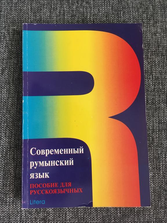 Современный румынский язык. Пособие для русскоязычных 1999