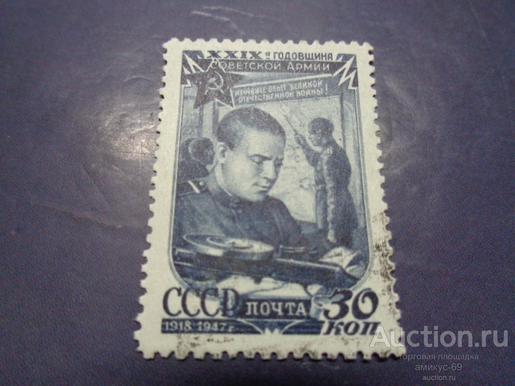СССР 1947 г  29-я Годовщина Советской Армии 30 коп