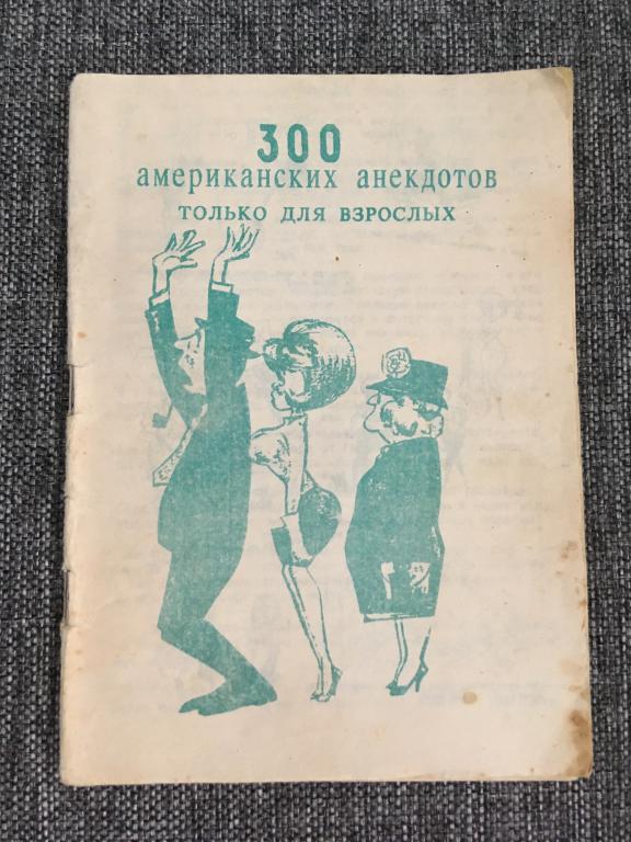 300 американских анекдотов только для взрослых 1993