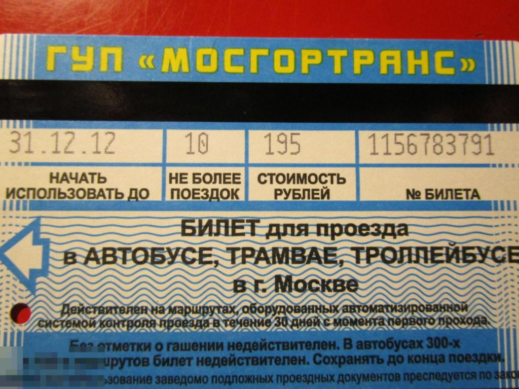Транспортный билет МОСГОРТРАНС ТАТ, 10 поездок, 195 рублей, 2011