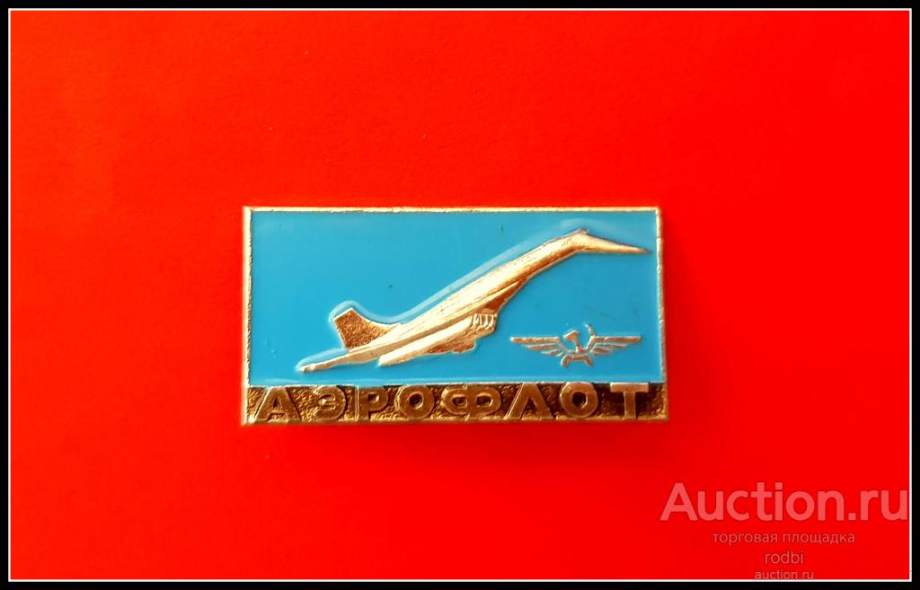 Значок Аэрофлот ТУ-144 (Т)