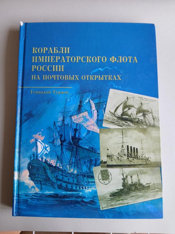 Корабли императорского флота России на почтовых открытках. Турмов Г.П.