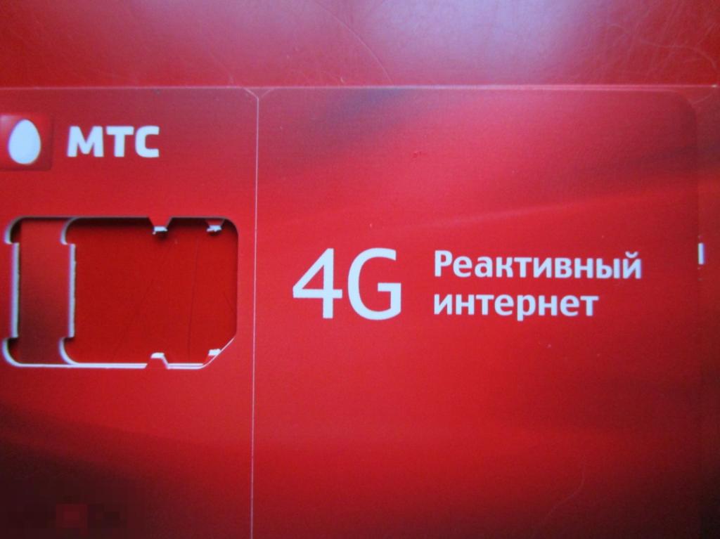 База сим-карты МТС 4G РЕАКТИВНЫЙ ИНТЕРНЕТ