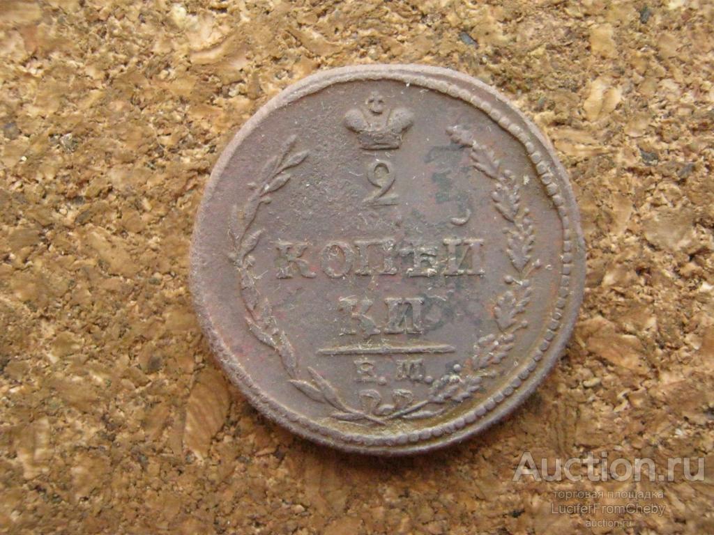 2 копейки 1810 ЕМ НМ пчелка (м45251)