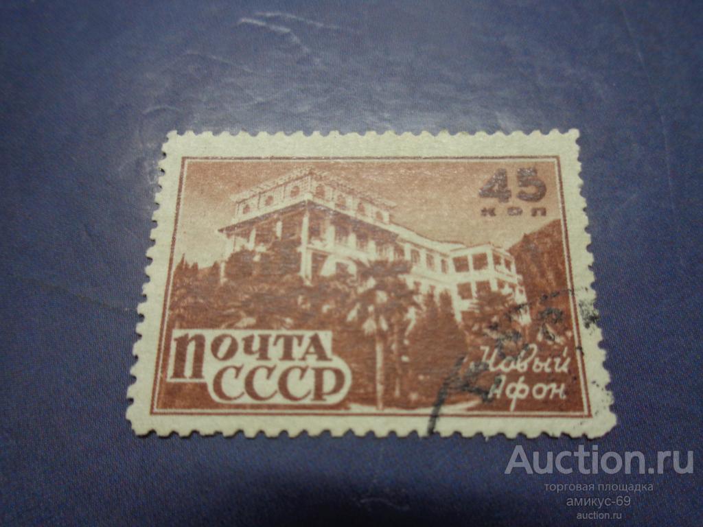 СССР 1946 г  Курорты  Новый Афон  45 коп