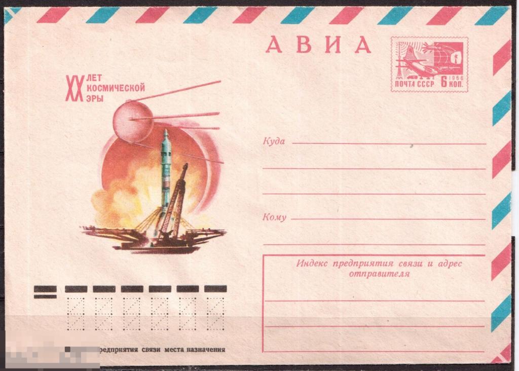Конверты ХМК ОМ СССР авиа: "XX лет космической эры", 1977 год, чистый кн