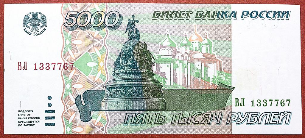 5000  РУБЛЕЙ  1995 г.  UNC .  БЕЗ  ПЕРЕГИБОВ .  ОТЛИЧНАЯ .  ОРИГИНАЛ .  № ВЛ 1337767