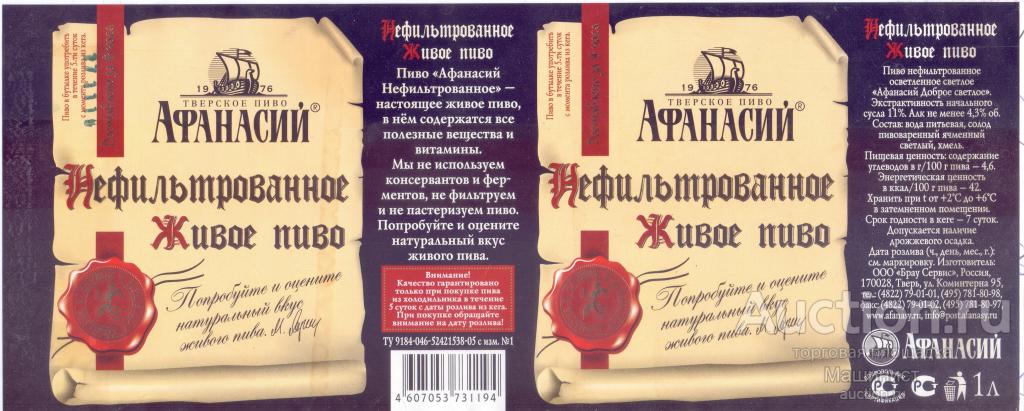 Этикетка пивная Россия. Афанасий №2. Нефильтрованное Живое пиво 1 л. Тверь