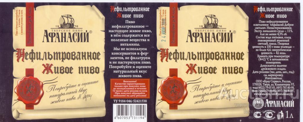 Этикетка пивная Россия. Афанасий №1. Нефильтрованное Живое пиво 1 л. Тверь