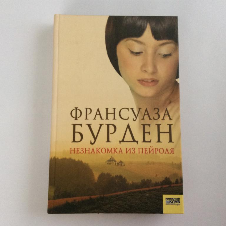 Франсуаза Бурден. Незнакомка из Пейроля.