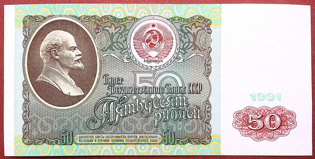 50  РУБЛЕЙ  1991 г.  СССР .  ХОРОШАЯ .  ОРИГИНАЛ .  № АГ 4021220