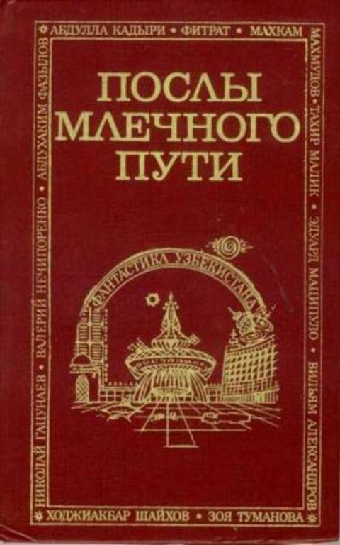 #1711060 Гацунаев Н., Кадыри А., Нуманова З. и др Послы Млечного пути