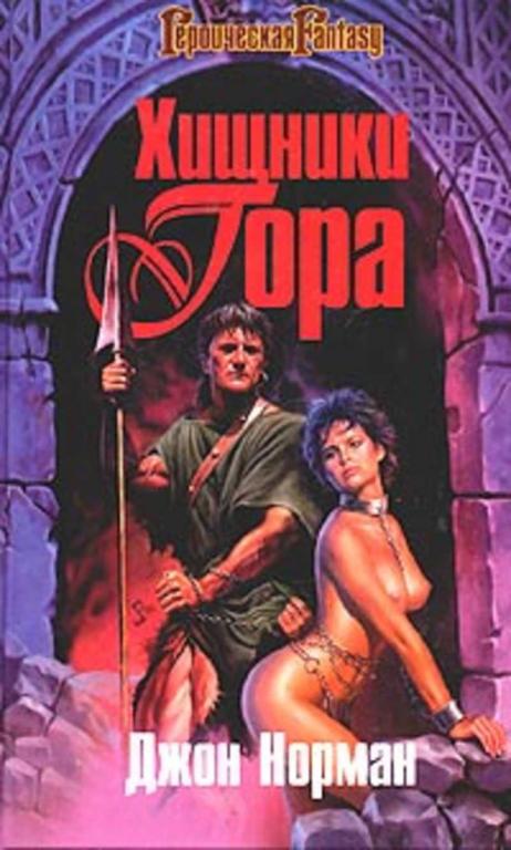 #1711055 Норман Джон Хищники Гора