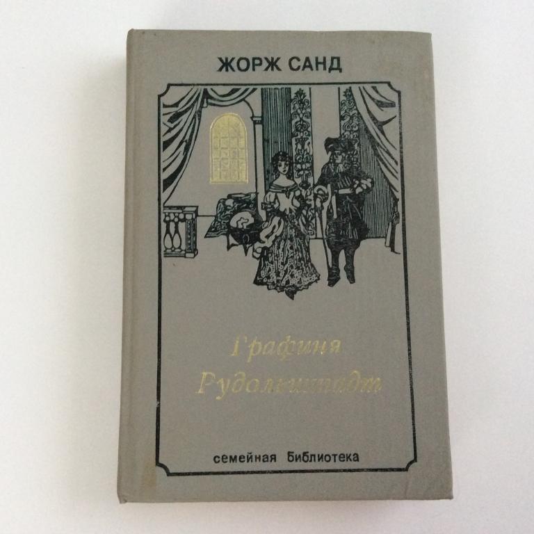 Жорж Санд. Графиня Рудольштадт.