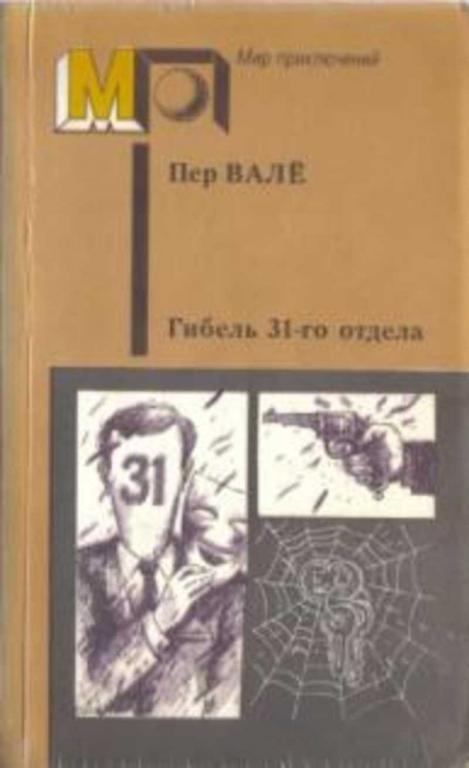 #1711056 Вале П. Гибель 31-го отдела. Полиция, полиция, картофельное пюре! Запертая комната