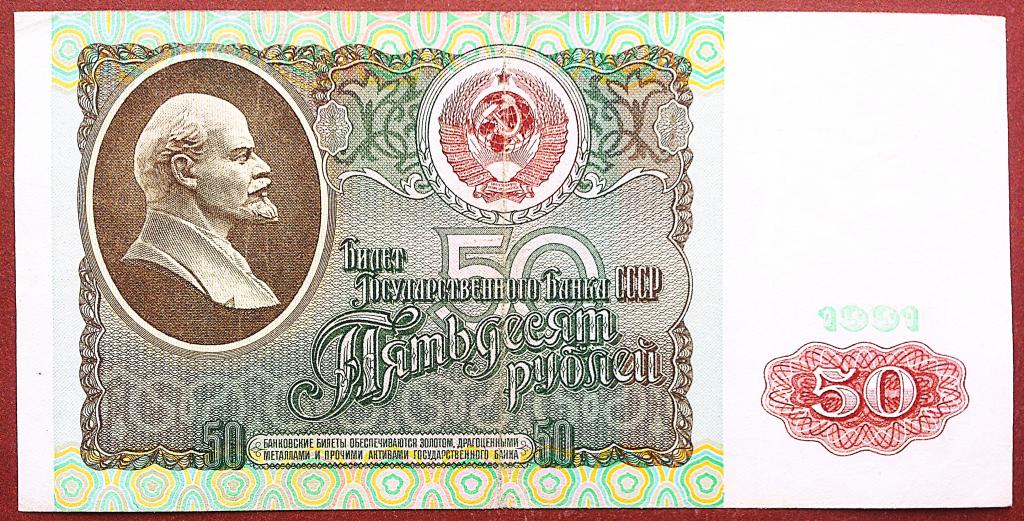 50  РУБЛЕЙ  1991 г.  СССР .  ОРИГИНАЛ .  № ВЯ 8569113