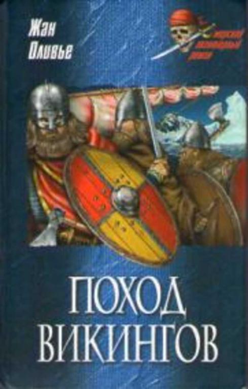 #1711061 Оливье Жан Поход викингов. Викинги и индейцы