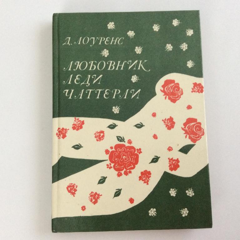 Д. Лоуренс. Любовник леди Чаттерли.