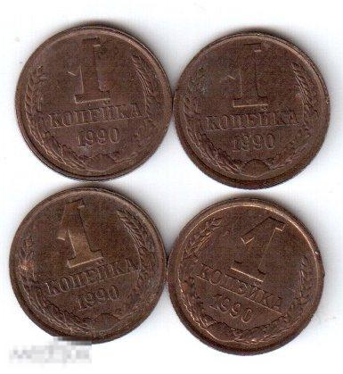 Монеты СССР: 1 копейка, 1990 год (ве)