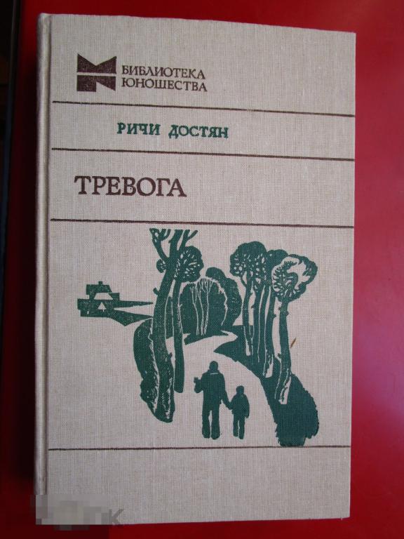 Достян Р.М. - Тревога. Повести. - (Б-ка юношества). - М.: `Мол. гвардия`, 1986