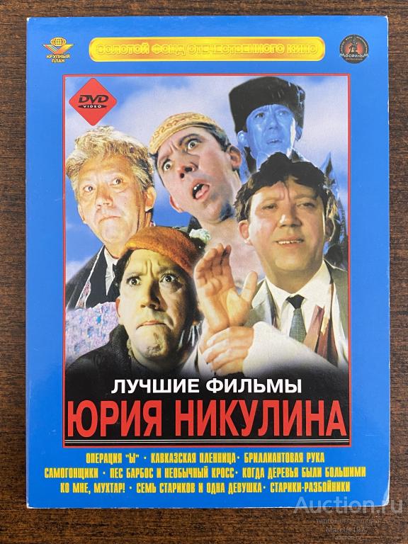 DVD-диск “Лучшие фильмы Ю. Никулина”