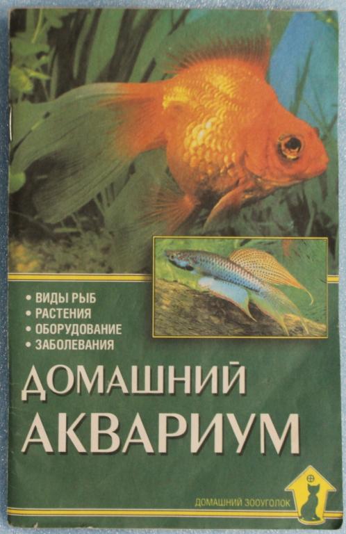 Шредер Домашний аквариум 2000 г. Рыбки