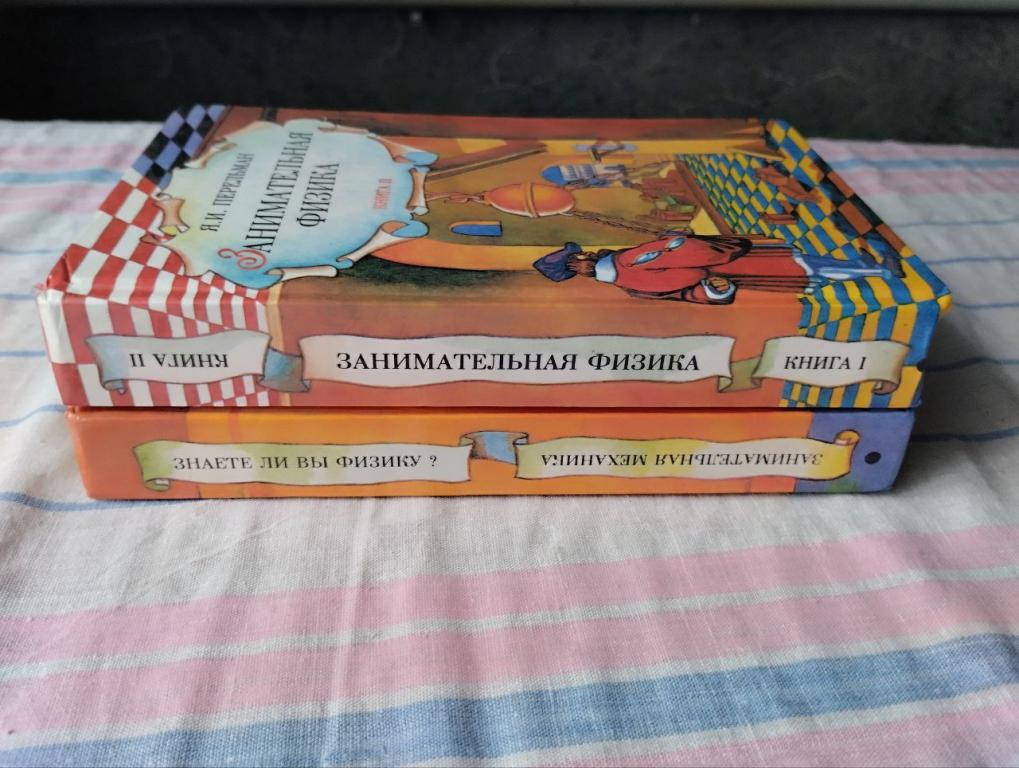 Перельман. Занимательная физика. механика. В 2 кн.