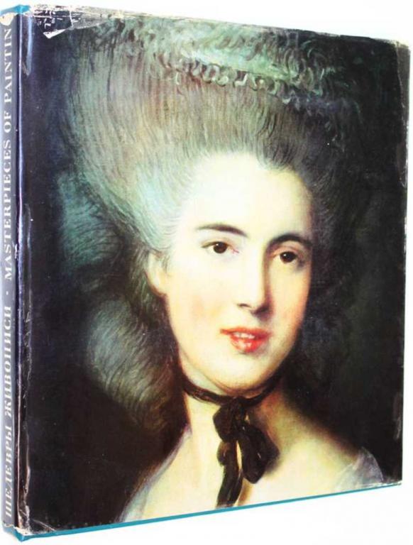 #1711066 Шедевры живописи в Эрмитаже Сост. альбома И. Н. Новосельская.