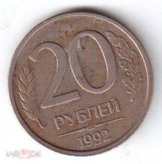 Монеты РФ: 20 рублей, 1992 год, ЛМД (ве)