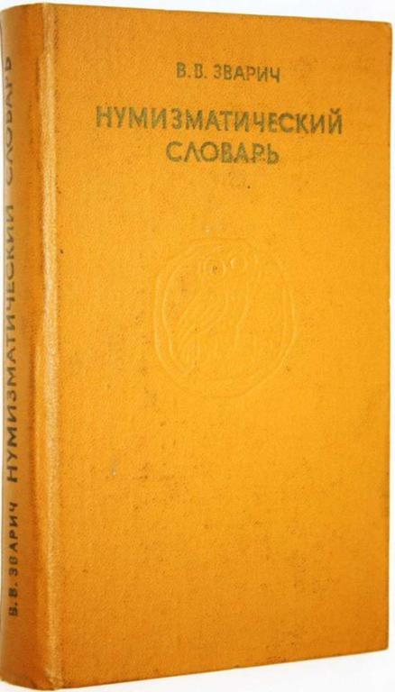 #1711090 Зварич В. В. Нумизматический словарь